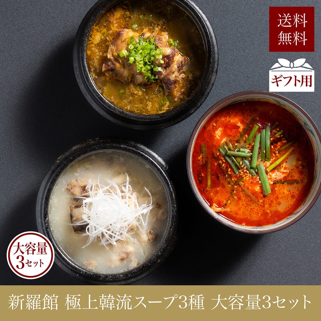 新羅館極上韓流スープ3種 大容量3セット