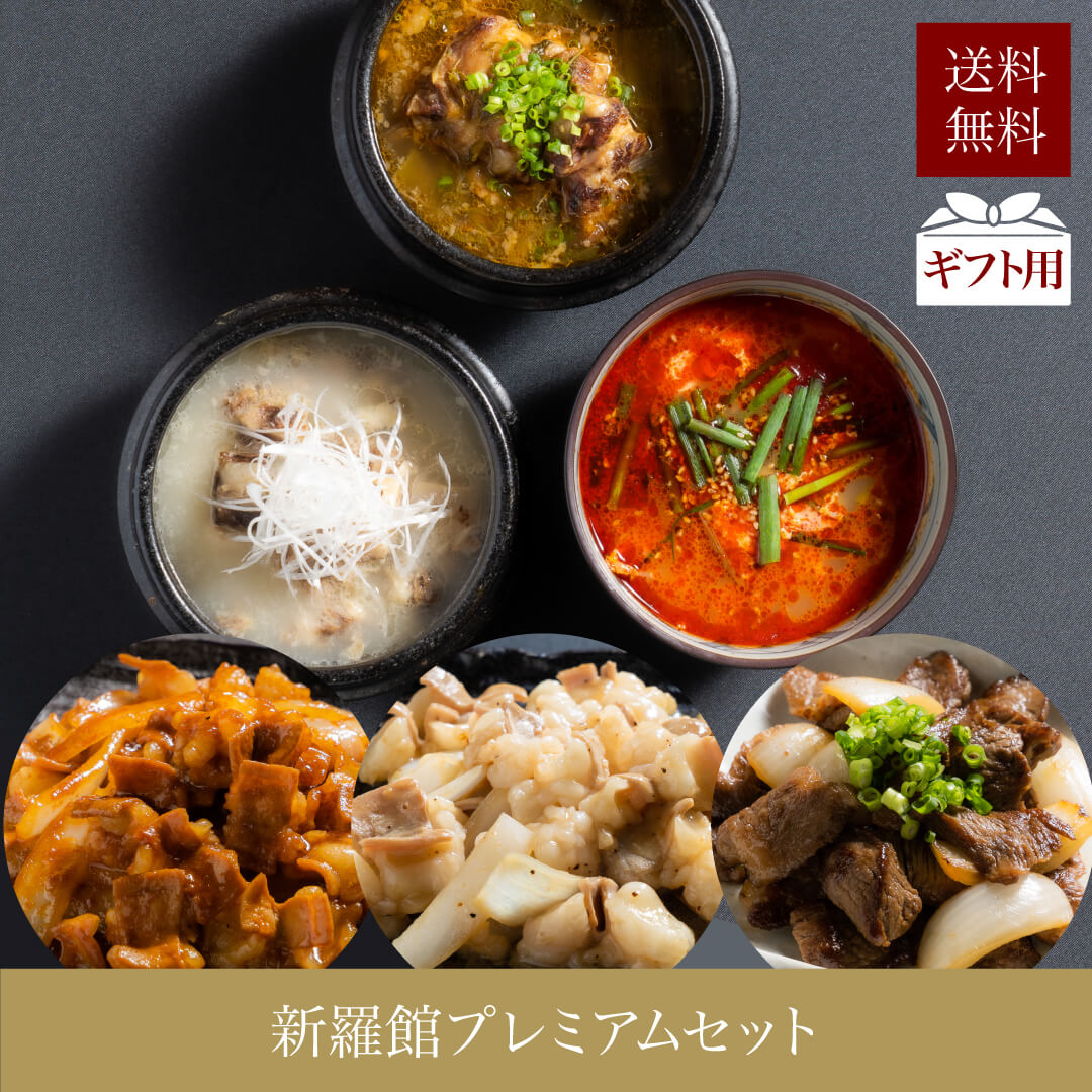 新羅館プレミアムセット