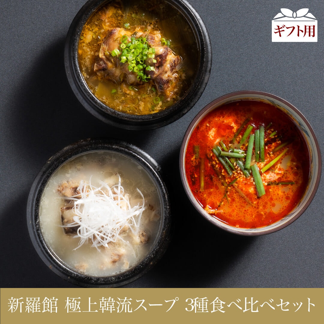 新羅館 極上韓流スープ3種食べ比べセット