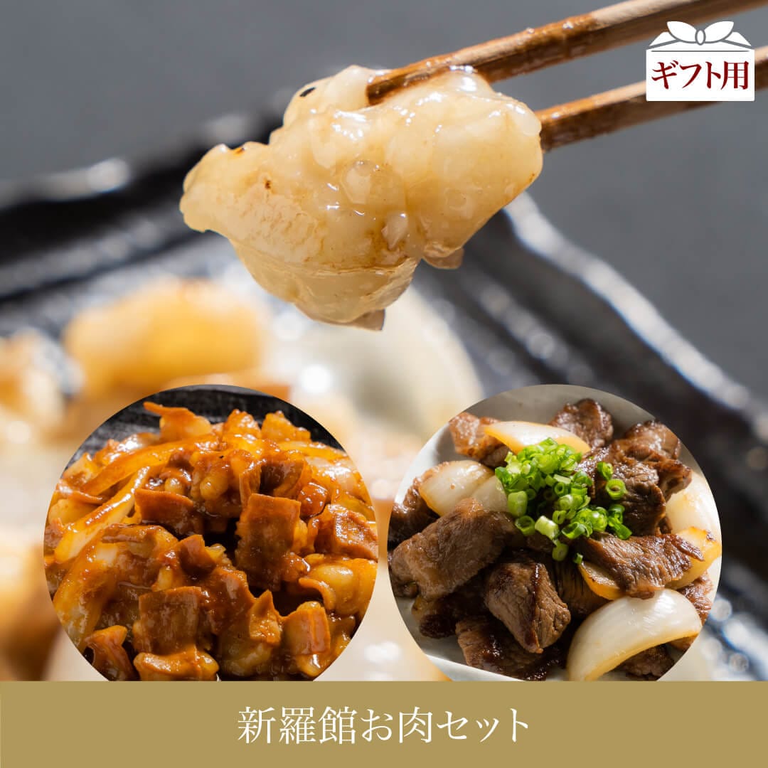 新羅館お肉セット