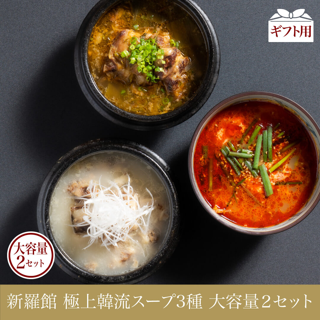 新羅館極上韓流スープ3種 大容量2セット
