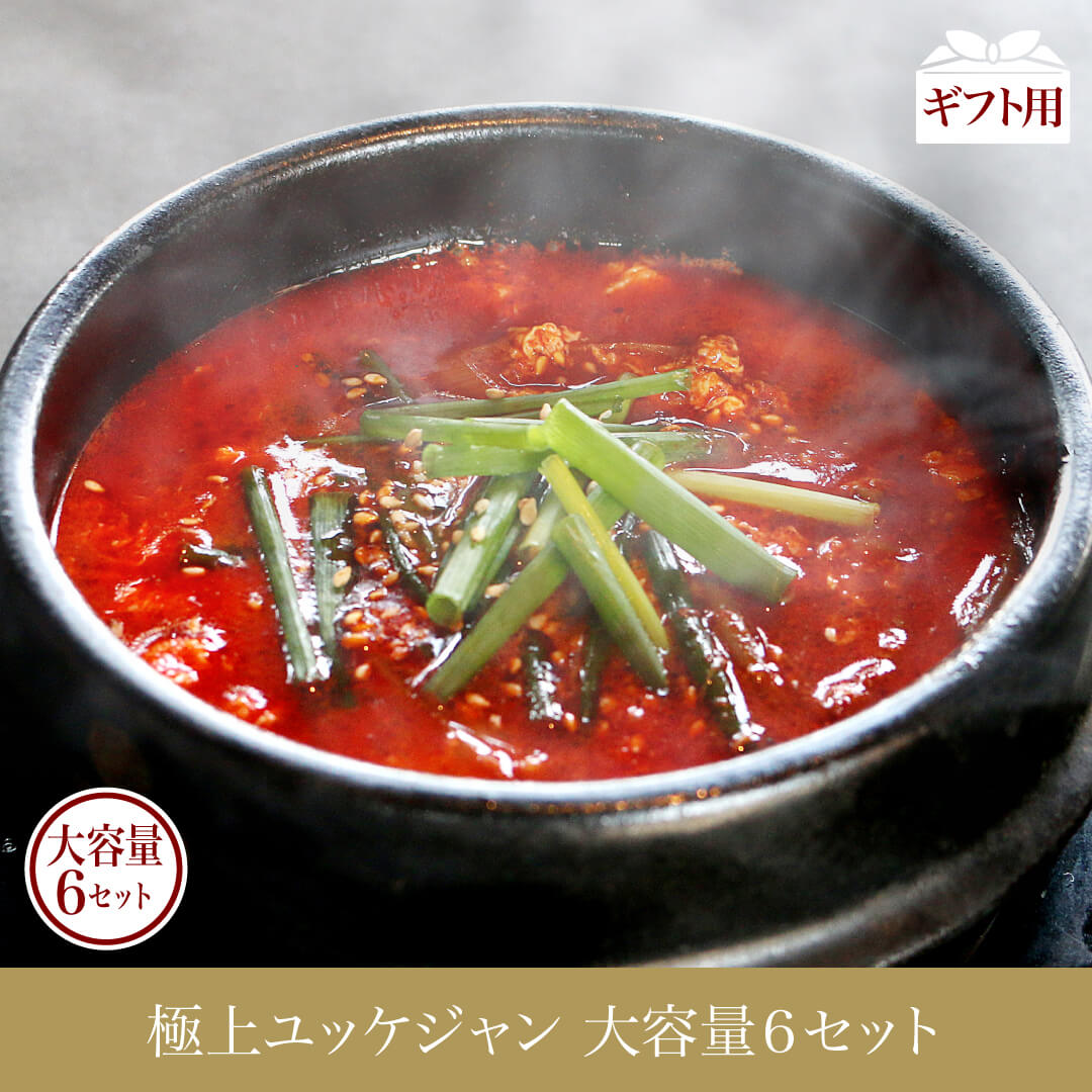 新羅館極上ユッケジャン 大容量6セット