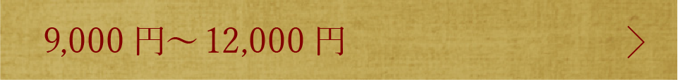 12000円まで