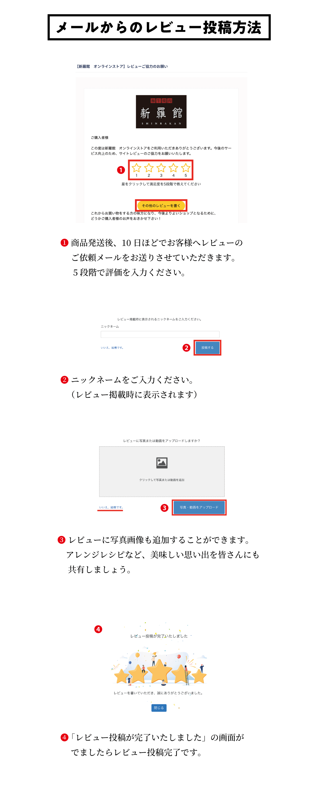 メール_レビュー投稿方法