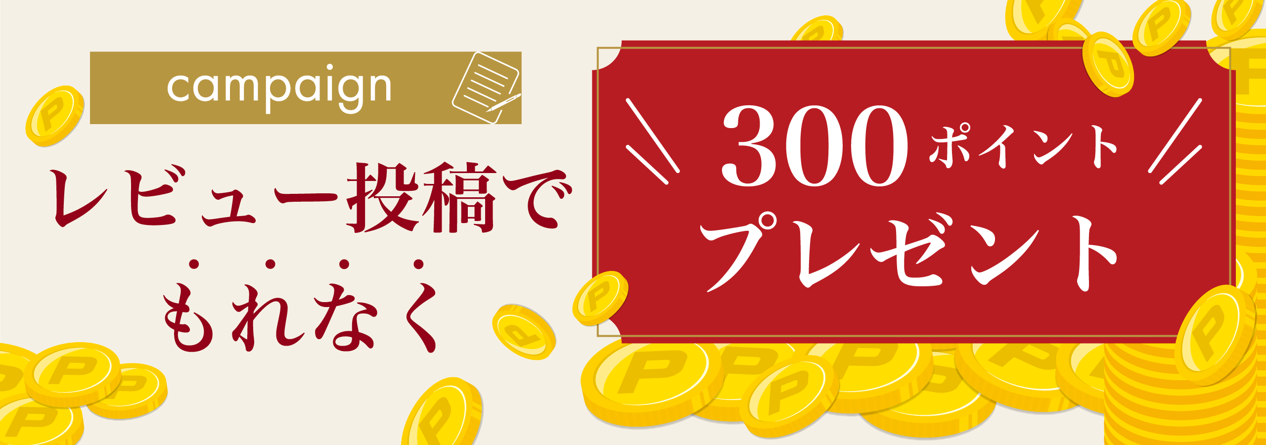 レビュー投稿でもれなく300ポイントプレゼント