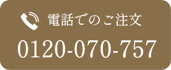 電話でのご注文