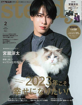 Steady.　2023年2月号