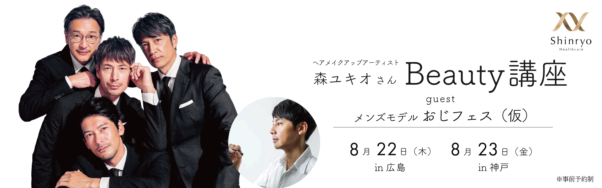 8/22森ユキオさんBeauty講座開催！広島と神戸初開催！ゲストにおじフェス（仮）