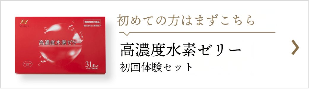 高濃度水素ゼリー