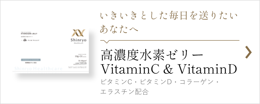 高濃度水素ゼリー VitaminC&D