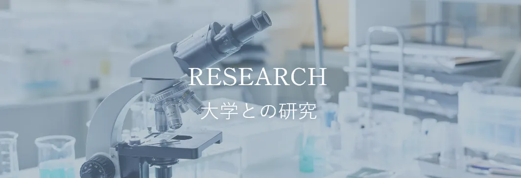 大学との研究