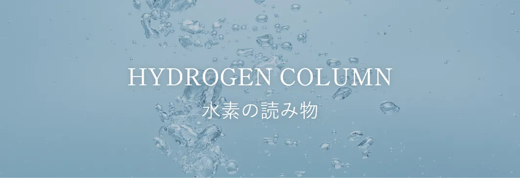 水素の読み物