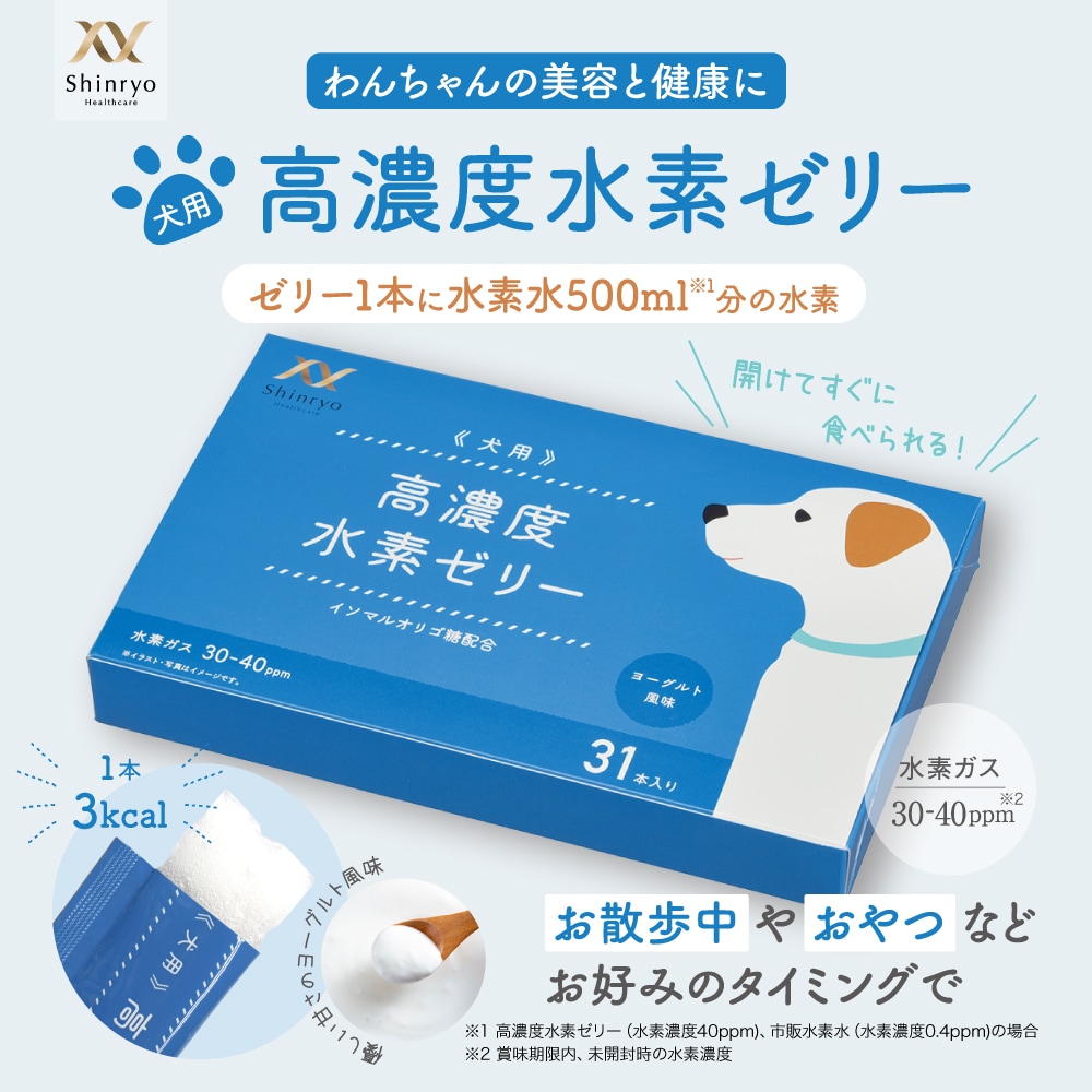 高濃度水素ゼリー犬用 31本入り | 【公式】Shinryo Healthcare