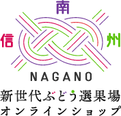 新世代ぶどう選果場オンラインショップ