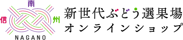 新世代ぶどう選果場オンラインショップ