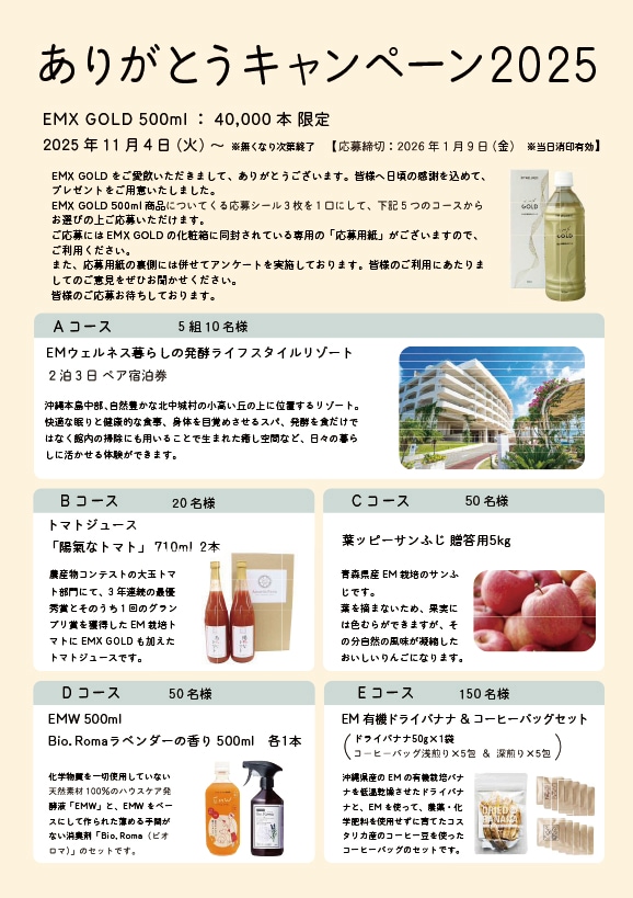 EMありがとうキャンペーン2025