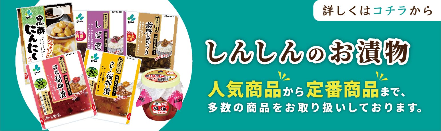 お漬物の通販 ｜【しんしん 公式オンラインショップ】