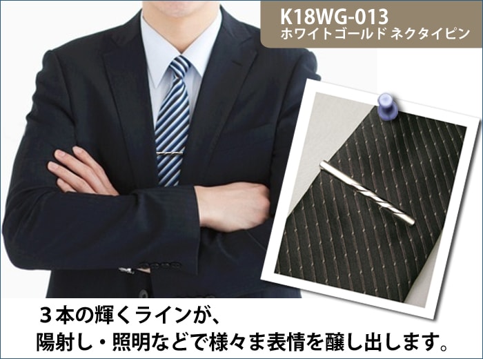 ホワイトゴールドネクタイピン K18WG-013｜貴金属ネクタイピン通販専門店【紳士屋】
