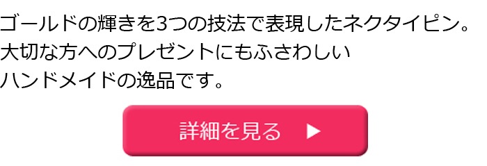 代 30代 40代 50代 60代別 おすすめネクタイピン 貴金属ネクタイピン通販専門店 紳士屋