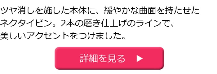 代 30代 40代 50代 60代別 おすすめネクタイピン 貴金属ネクタイピン通販専門店 紳士屋