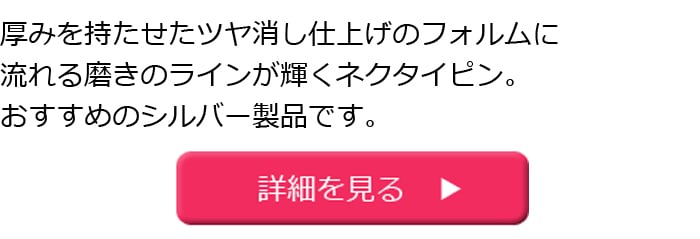 代 30代 40代 50代 60代別 おすすめネクタイピン 貴金属ネクタイピン通販専門店 紳士屋