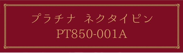 プラチナネクタイピン PT850-001A｜貴金属ネクタイピン通販専門店【紳士屋】