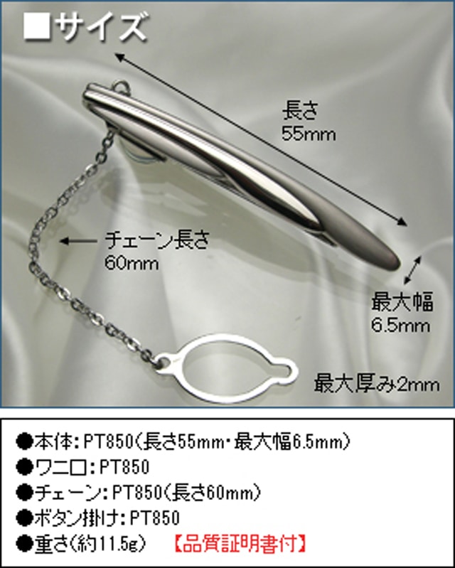 プラチナネクタイピン PT850-009A｜貴金属ネクタイピン通販専門店