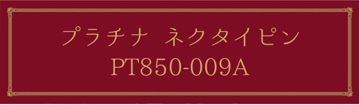 プラチナネクタイピン PT850-009A｜貴金属ネクタイピン通販専門店 ...