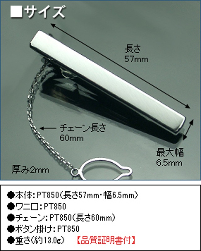 プラチナネクタイピン PT850-100A｜貴金属ネクタイピン通販専門店