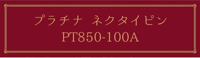 プラチナネクタイピン PT850-100A｜貴金属ネクタイピン通販専門店