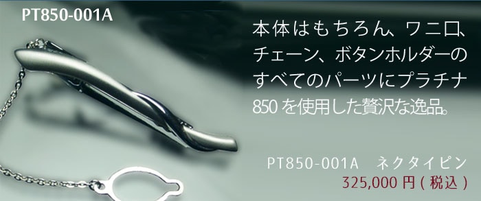 プラチナネクタイピン｜貴金属ネクタイピン通販専門店【紳士屋】