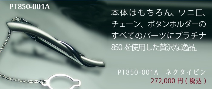 プラチナネクタイピン 貴金属ネクタイピン通販専門店 紳士屋