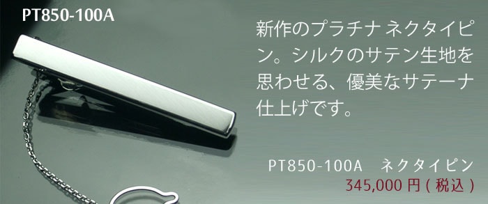プラチナネクタイピン｜貴金属ネクタイピン通販専門店【紳士屋】