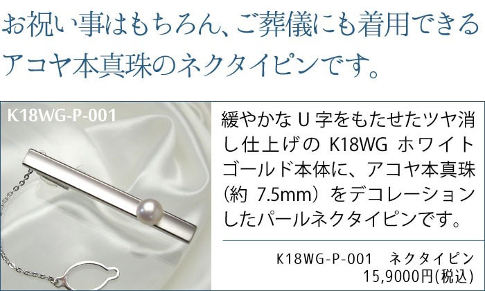 七五三、入学・卒業、結婚、ご葬儀に｜貴金属ネクタイピン通販専門店