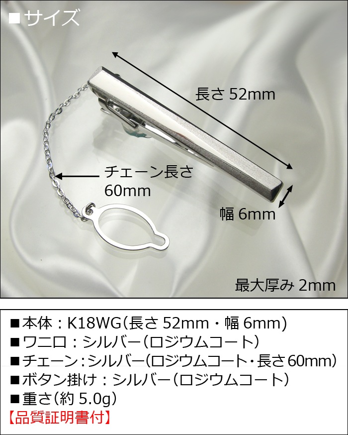 ホワイトゴールドネクタイピン K18WG-015｜貴金属ネクタイピン通販専門