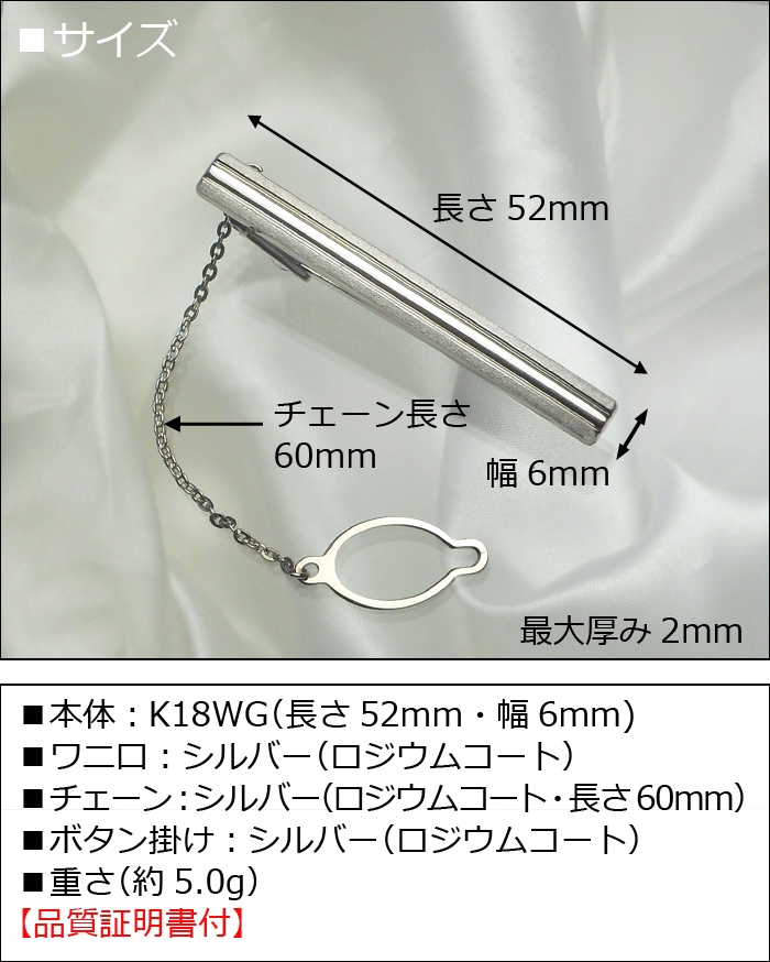 ホワイトゴールドネクタイピン K18WG-016｜貴金属ネクタイピン通販専門店【紳士屋】