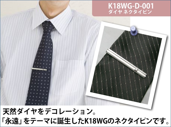 ダイヤネクタイピン K18WG-D-001｜貴金属ネクタイピン通販専門店【紳士屋】