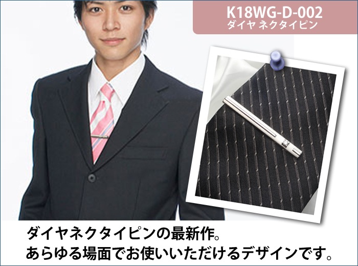 ダイヤネクタイピン K18WG-D-002｜貴金属ネクタイピン通販専門店【紳士屋】