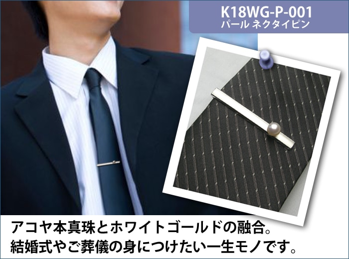 パールネクタイピン K18WG-P-001｜貴金属ネクタイピン通販専門店【紳士屋】