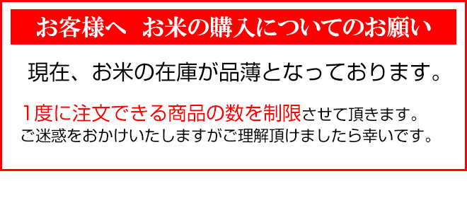 お客様へ お米の購入についてのお願い