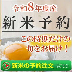 新米予約