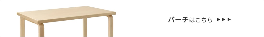 ブランド：artek アルテック 関連商品