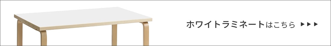 ブランド：artek アルテック 関連商品