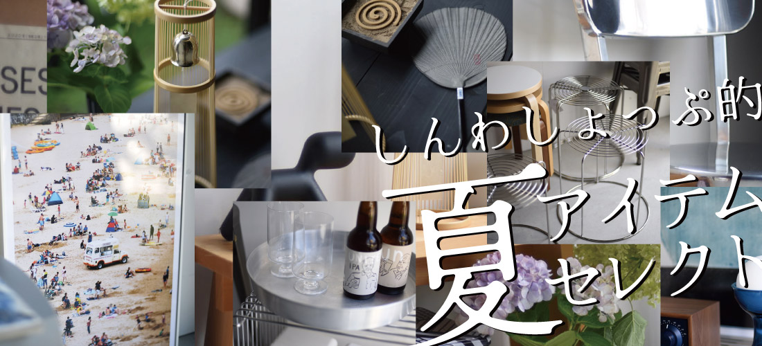 サマーアイテム＆梅雨・雨の日特集