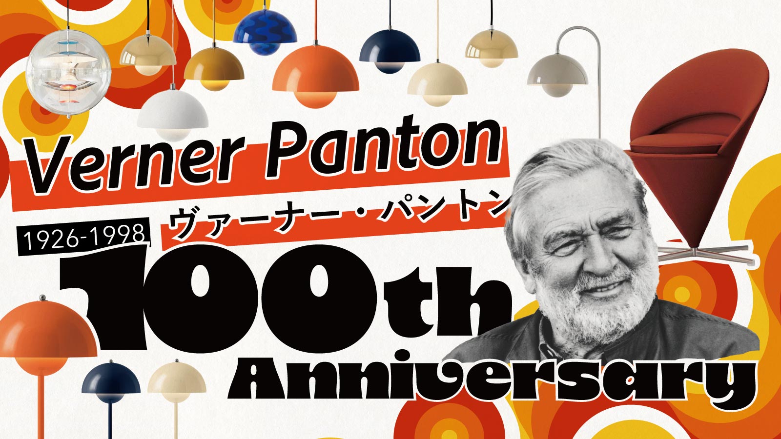 ヴァーナー・パントン100周年記念特集｜家具・インテリア【ShinwaShop】