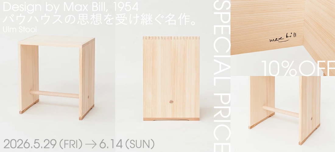 ウルムスツール期間限定特別価格