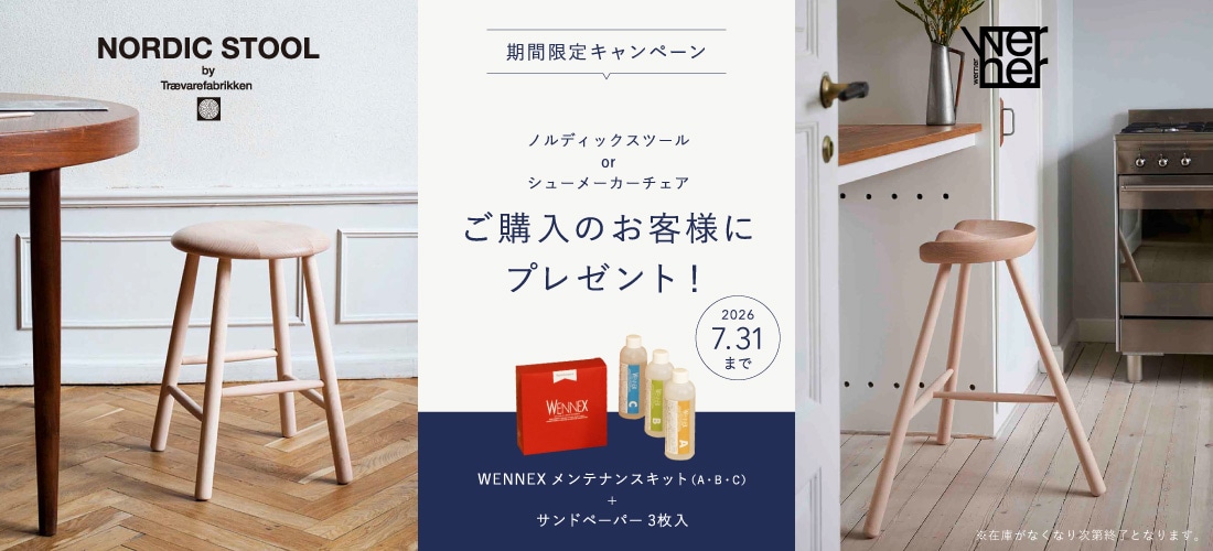 メンテナンスキットプレゼントキャンペーン｜家具・インテリア
