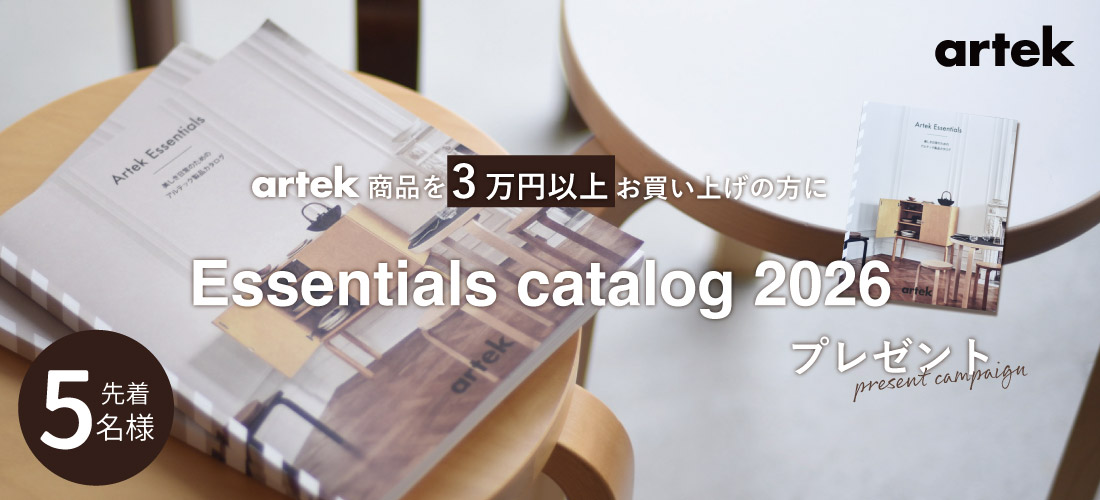 artek商品3万円以上でカタログプレゼント