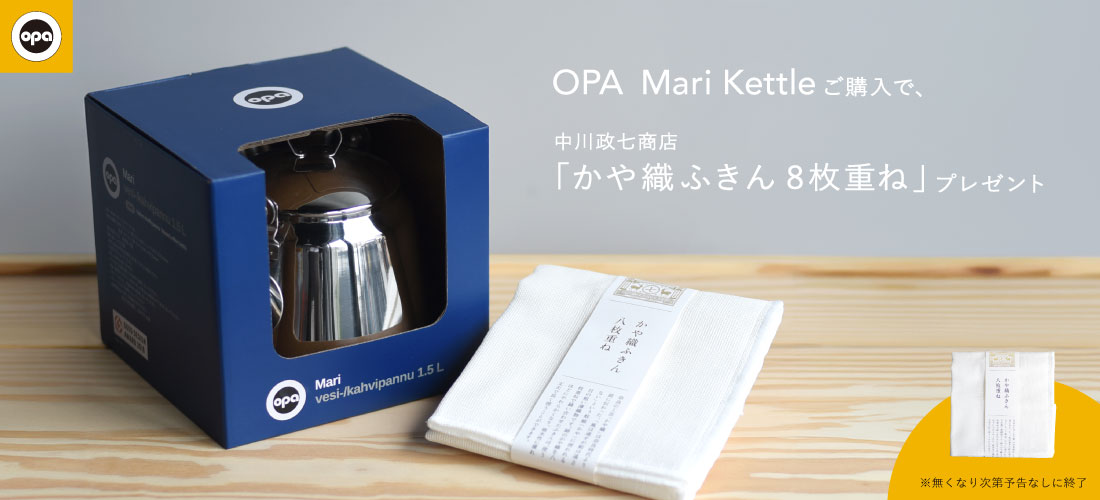 OPA マリケトルご購入で、中川政七商店かや織ふきんプレゼント！