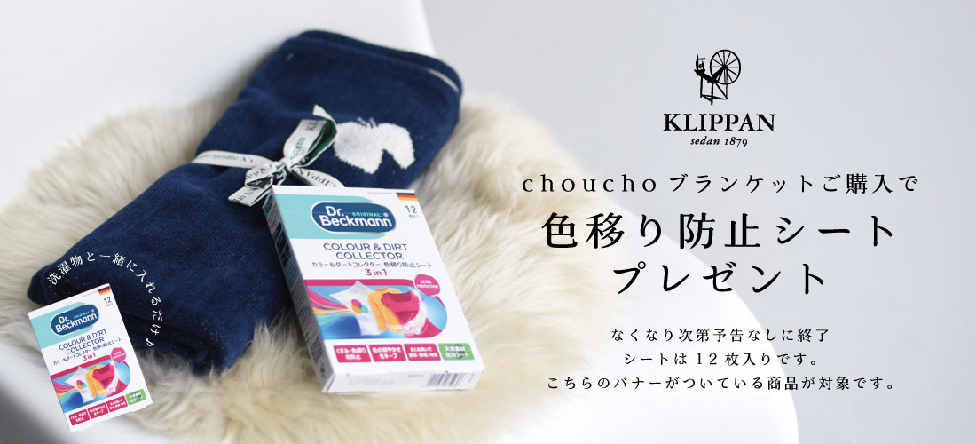 KLIPPAN chouchoブランケットご購入で色移り防止シートプレゼント！